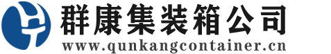 石狮集装箱 - 石狮二手集装箱 - 石狮海运集装箱 - 群康集装箱服务公司